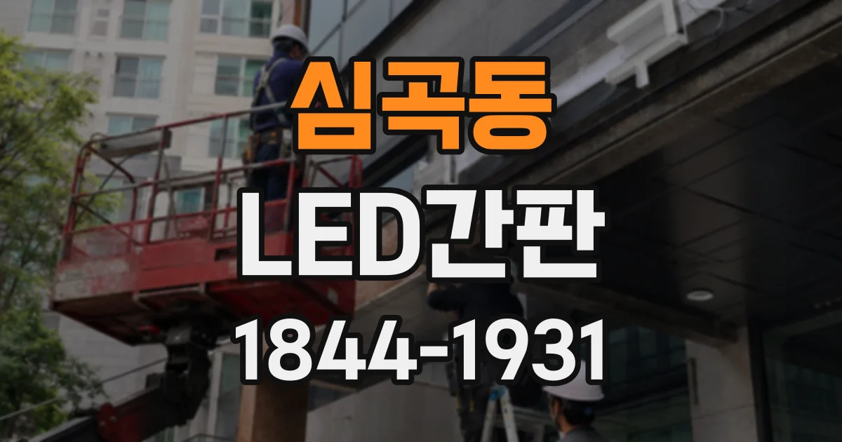 심곡동 LED간판