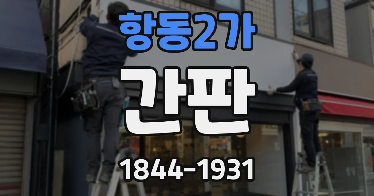 항동2가 간판