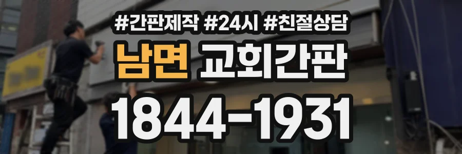 남면 교회간판 상담 전화 1844-1931