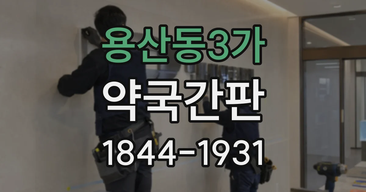 용산동3가 약국간판