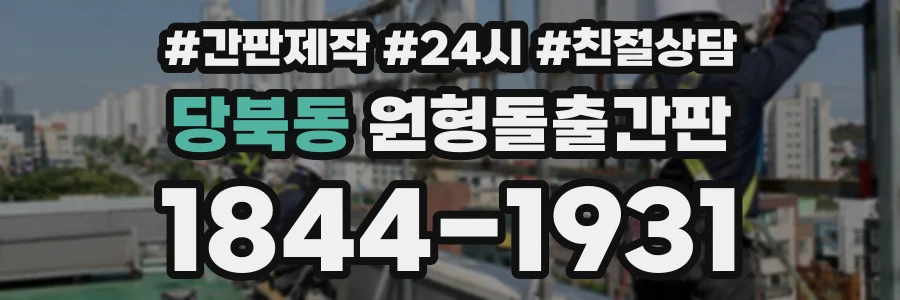 당북동 원형돌출간판 상담 전화 1844-1931