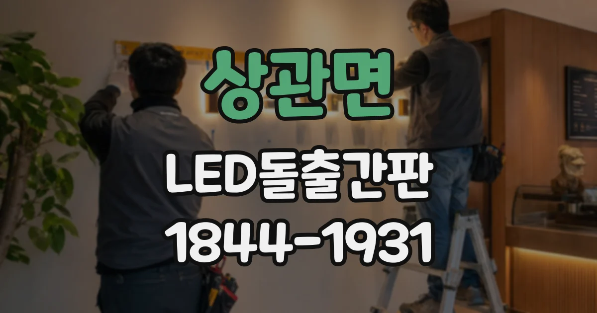 상관면 LED돌출간판