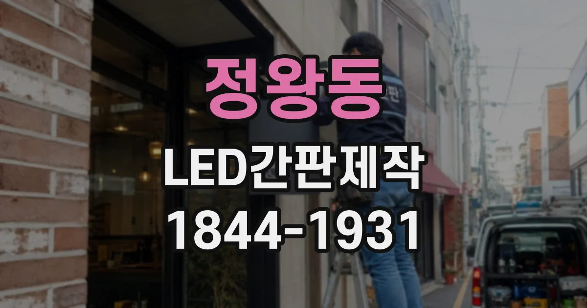 정왕동 LED간판제작