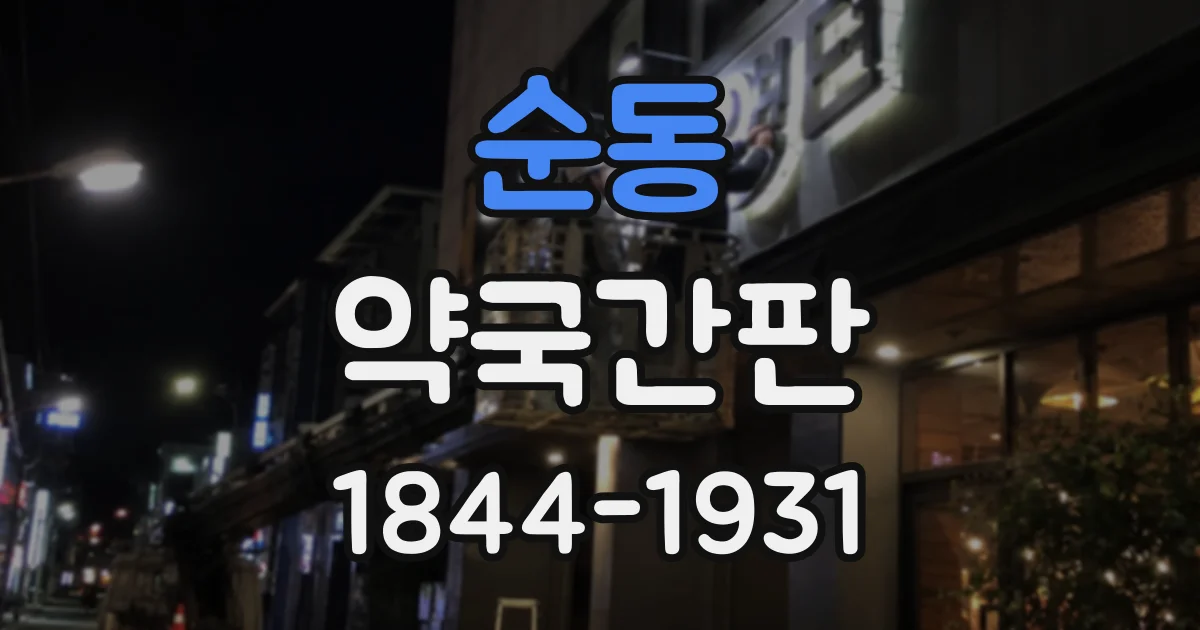 순동 약국간판