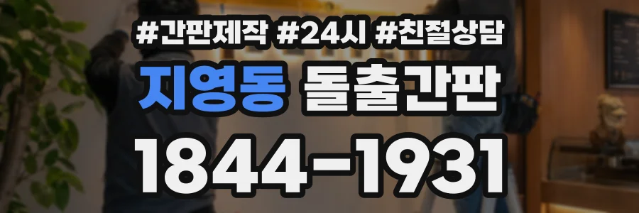 지영동 돌출간판 상담 전화 1844-1931