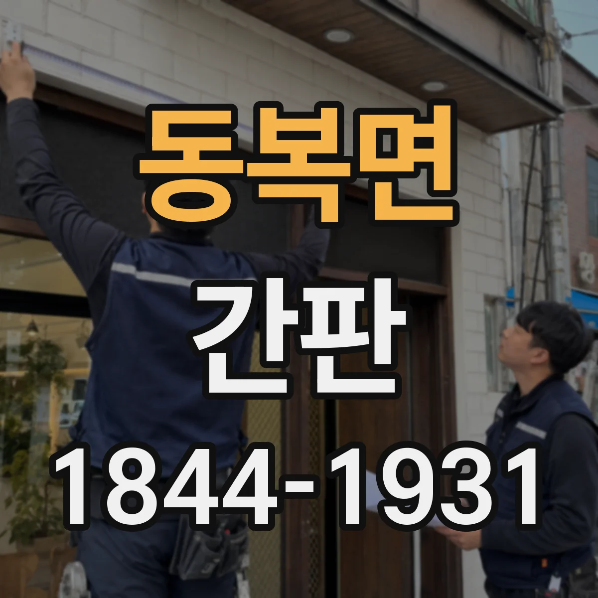 동복면 간판