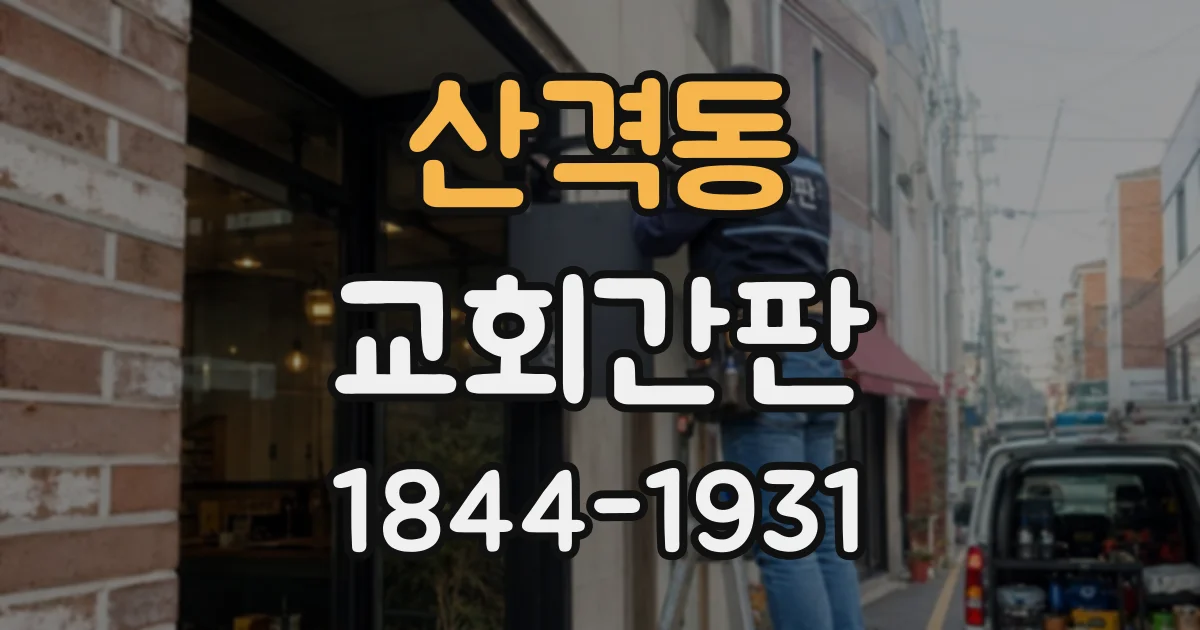 산격동 교회간판