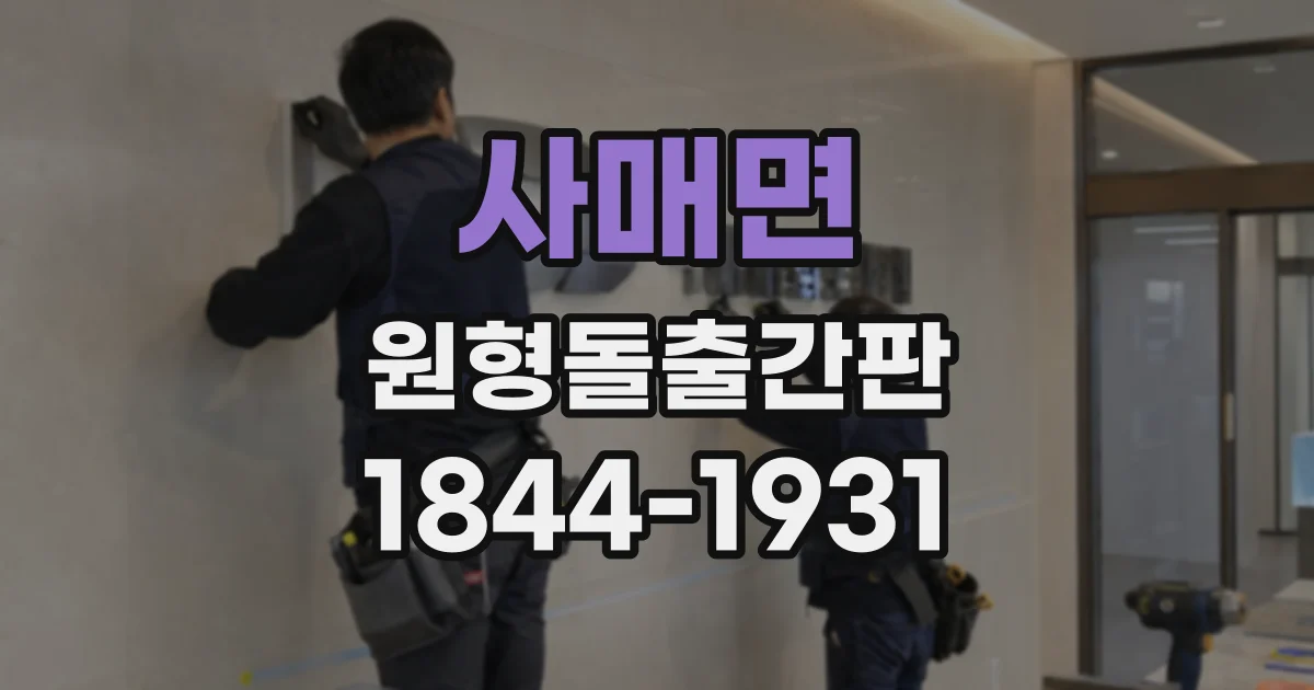 사매면 원형돌출간판 유동 인구가 양방향으로 오가는 곳의 설치 사례
