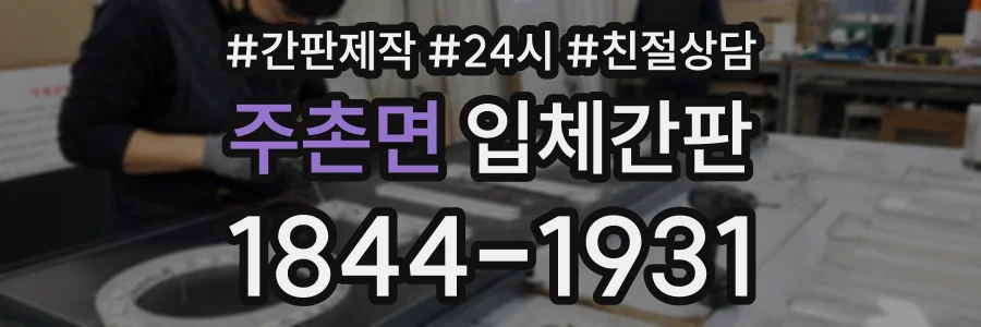 주촌면 입체간판 상담 전화 1844-1931