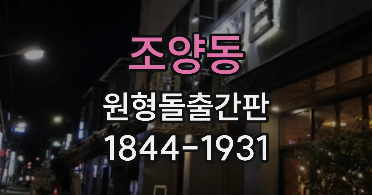 조양동 원형돌출간판