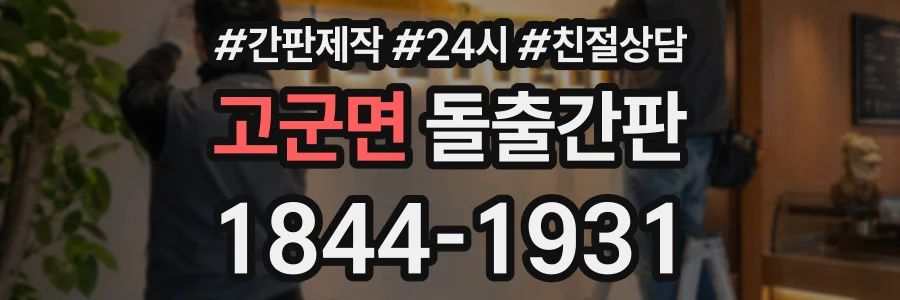 고군면 돌출간판 상담 전화 1844-1931