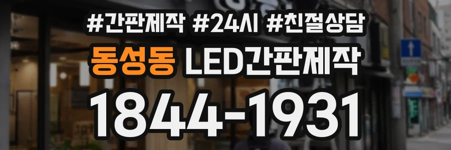 동성동 LED간판제작 상담 전화 1844-1931