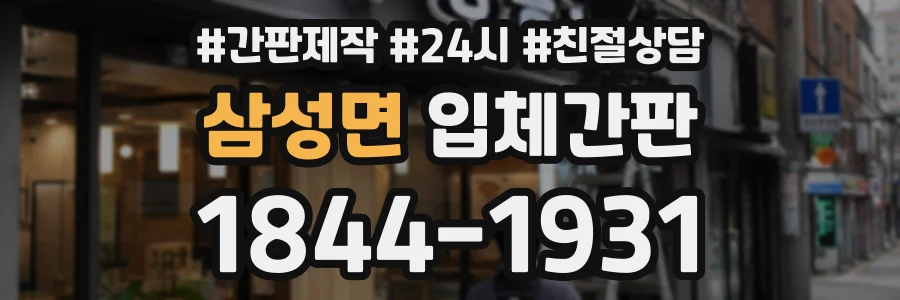 삼성면 입체간판 상담 전화 1844-1931