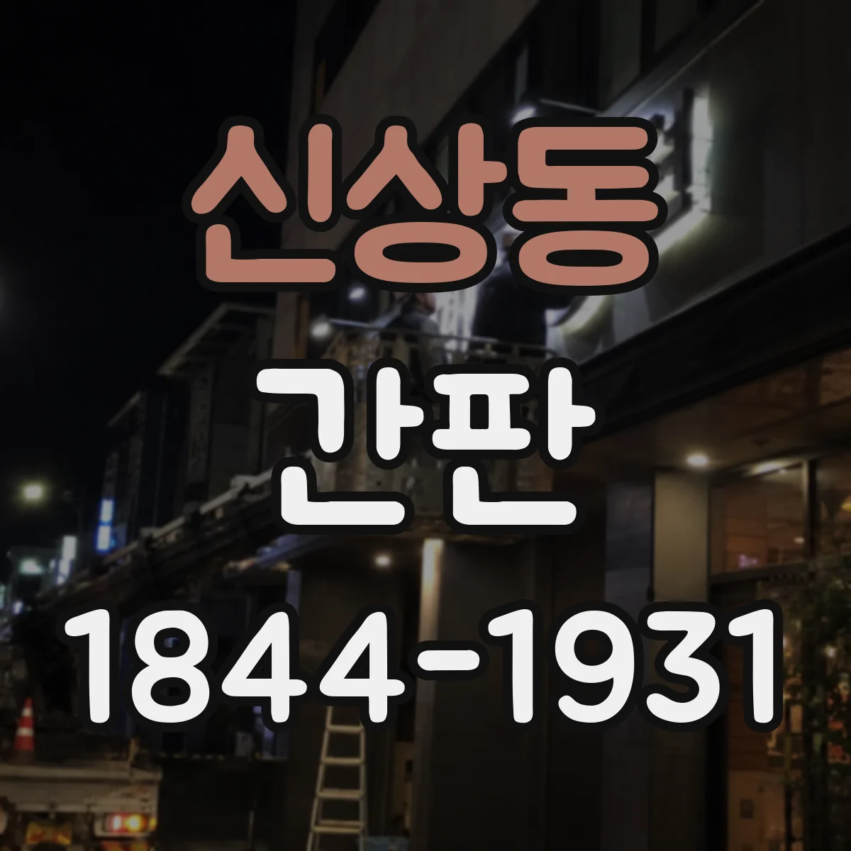 신상동 간판