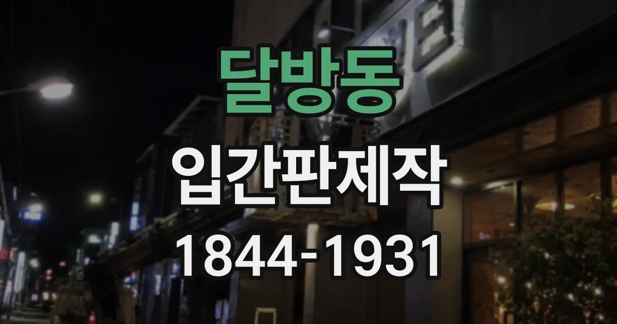 달방동 입간판제작