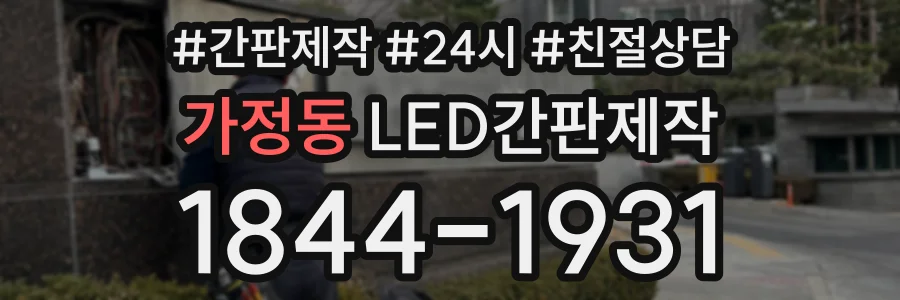 가정동 LED간판제작 상담 전화 1844-1931