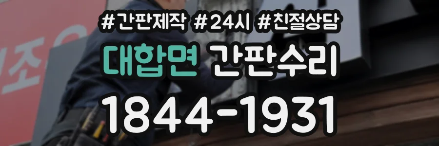 대합면 간판수리 상담 전화 1844-1931