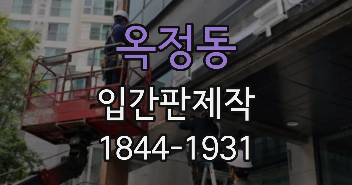 옥정동 입간판제작