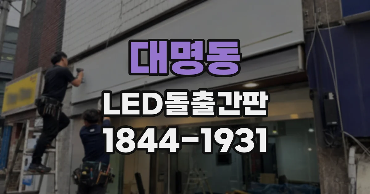 대명동 LED돌출간판
