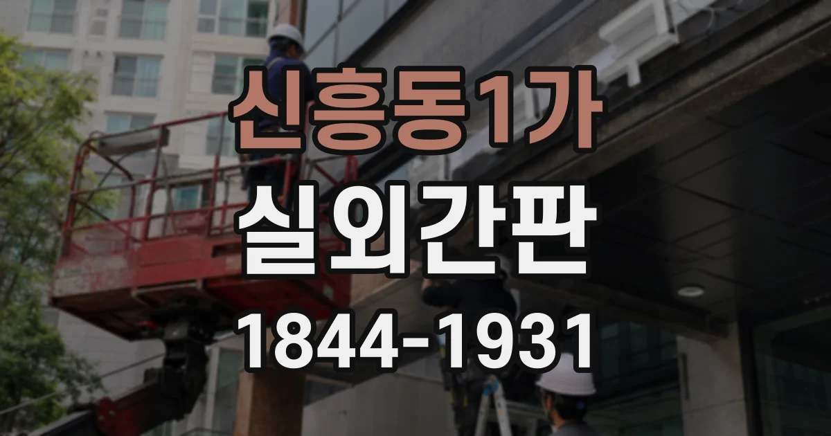 신흥동1가 실외간판