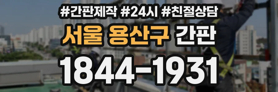 서울 용산구 간판