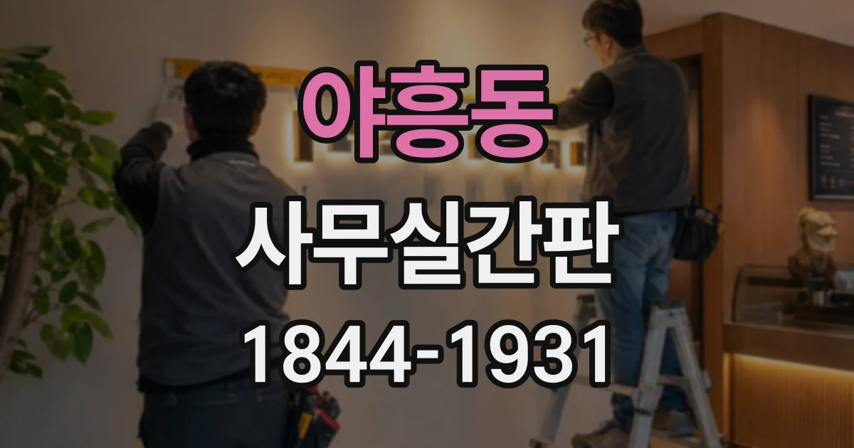 야흥동 사무실간판
