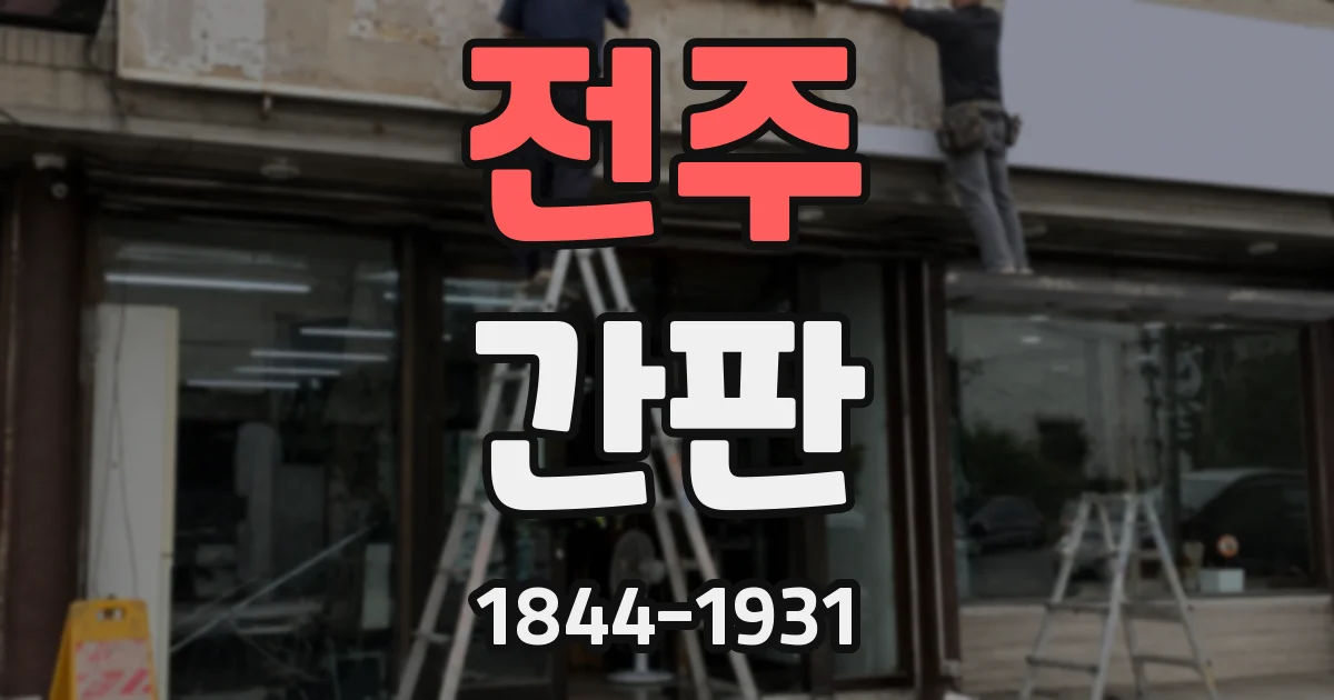 전주 간판