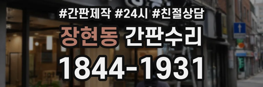장현동 간판수리 상담 전화 1844-1931