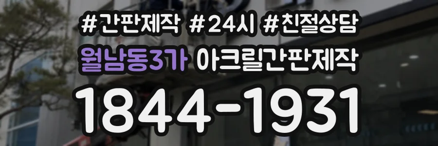 월남동3가 아크릴간판제작 상담 전화 1844-1931