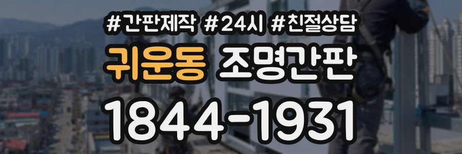귀운동 조명간판 상담 전화 1844-1931