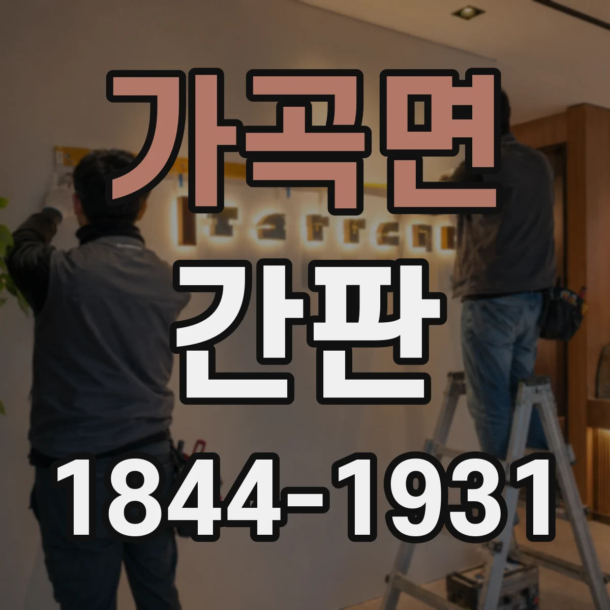 가곡면 간판