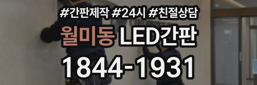 월미동 LED간판 상담 전화 1844-1931