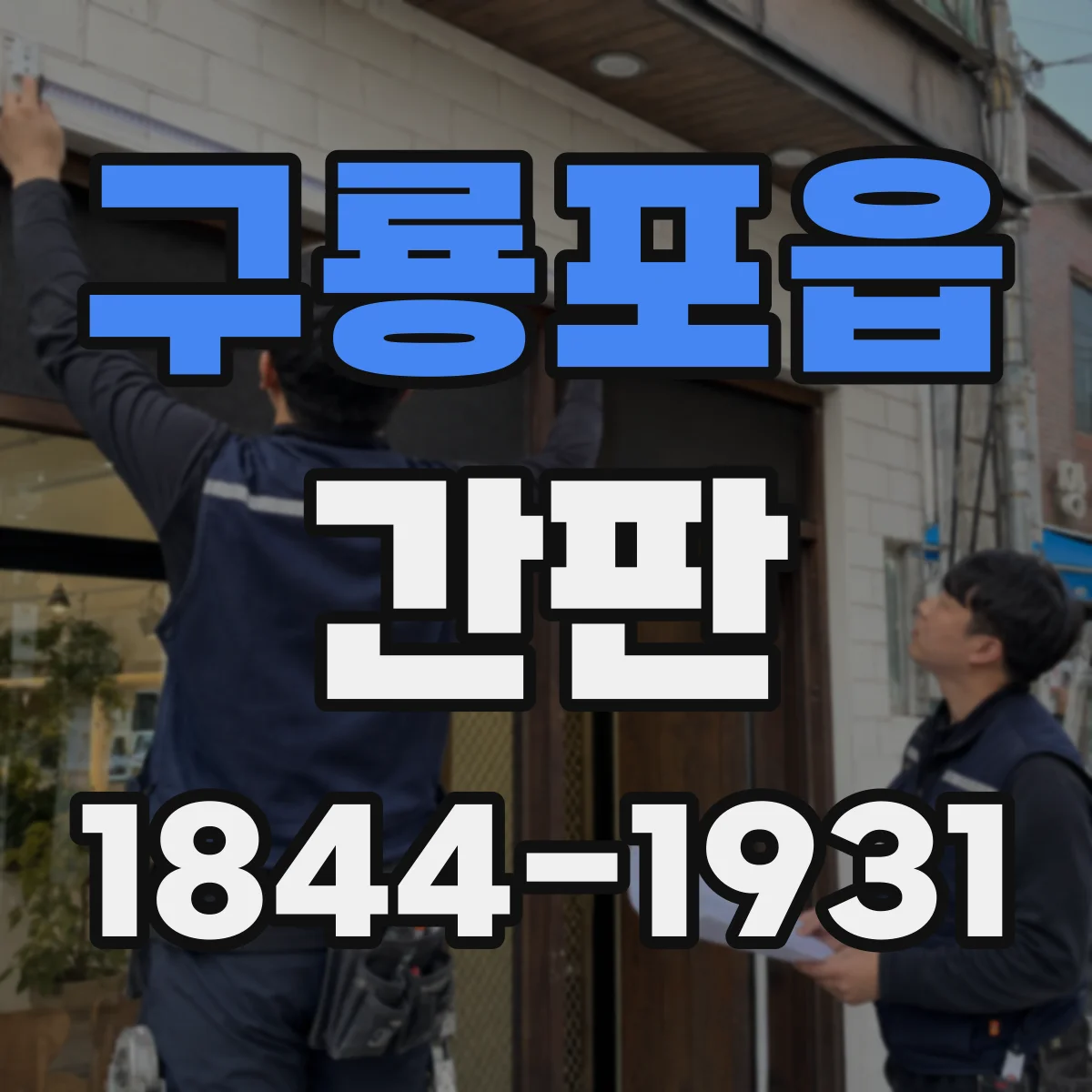 구룡포읍 간판