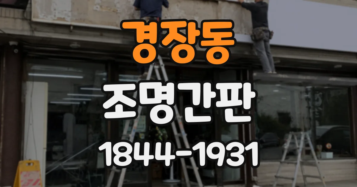 경장동 조명간판