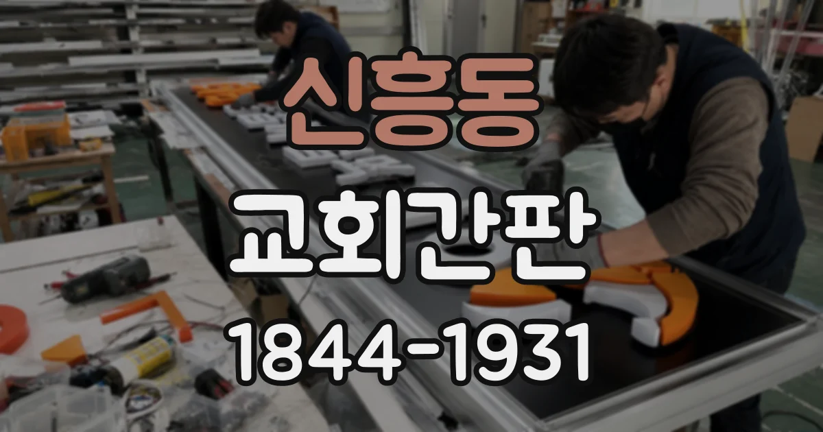 신흥동 교회간판
