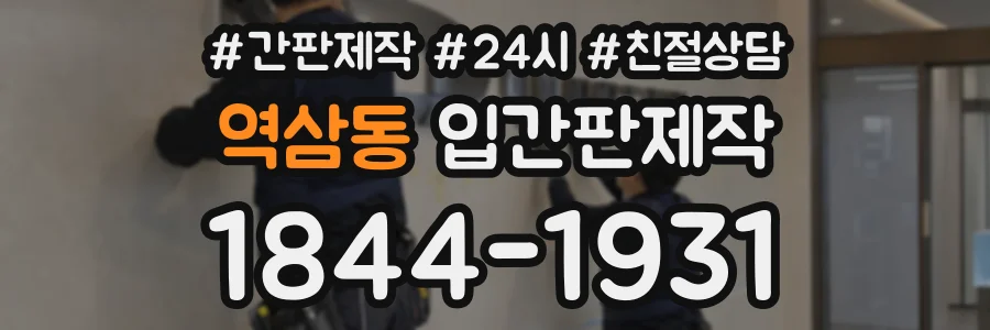 역삼동 입간판제작 상담 전화 1844-1931