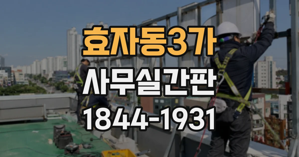 효자동3가 사무실간판