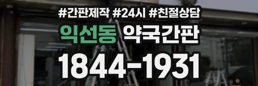 익선동 약국간판 상담 전화 1844-1931