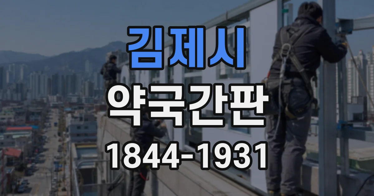 김제시 약국간판