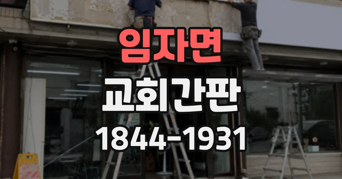 임자면 교회간판