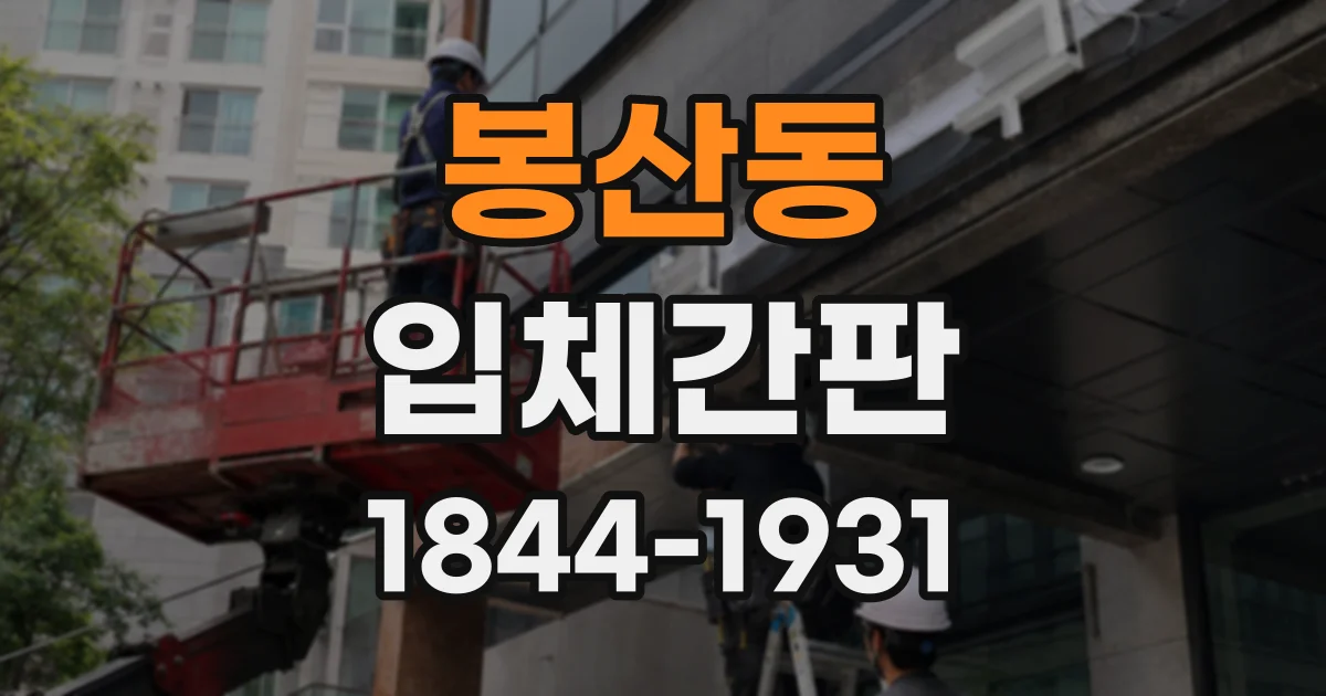 봉산동 입체간판