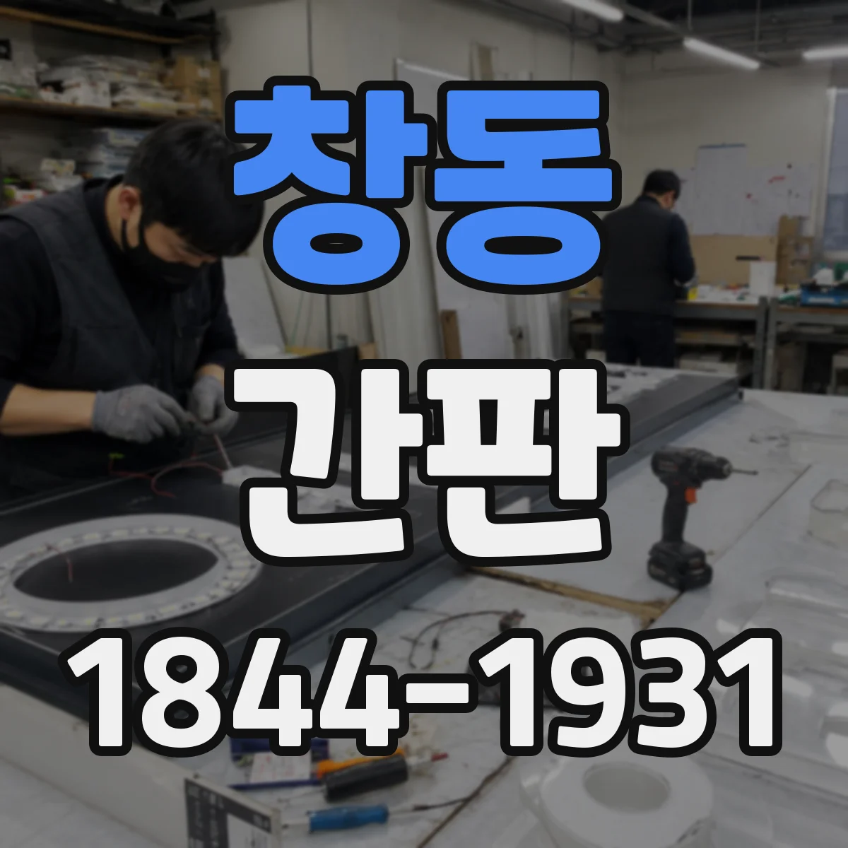 창동 간판