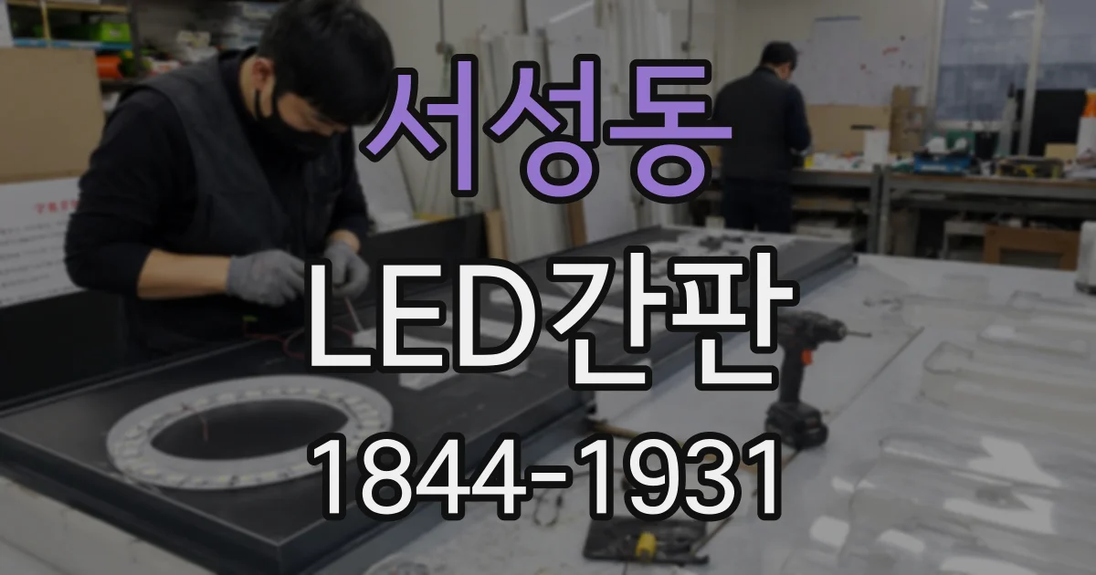서성동 LED간판