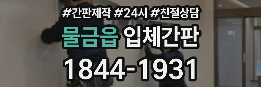 물금읍 입체간판 상담 전화 1844-1931