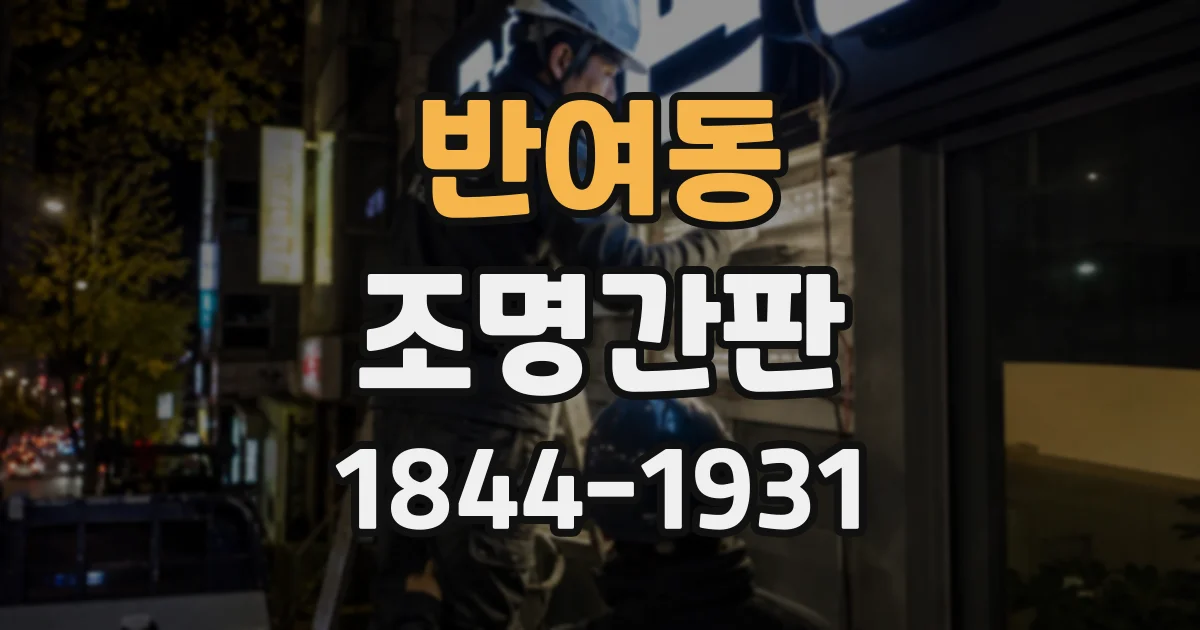 반여동 조명간판