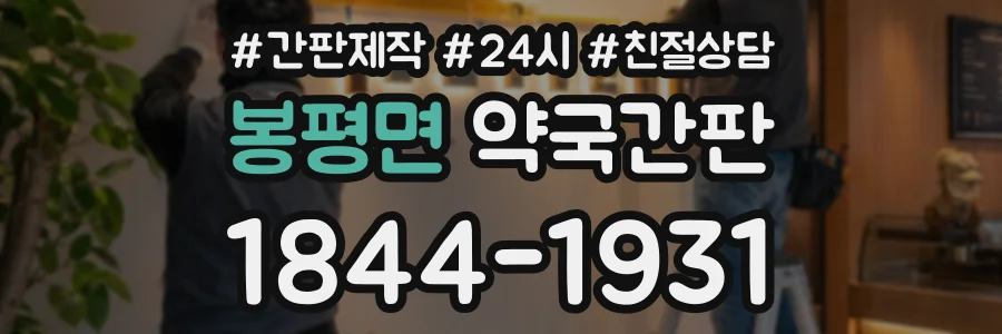 봉평면 약국간판 상담 전화 1844-1931
