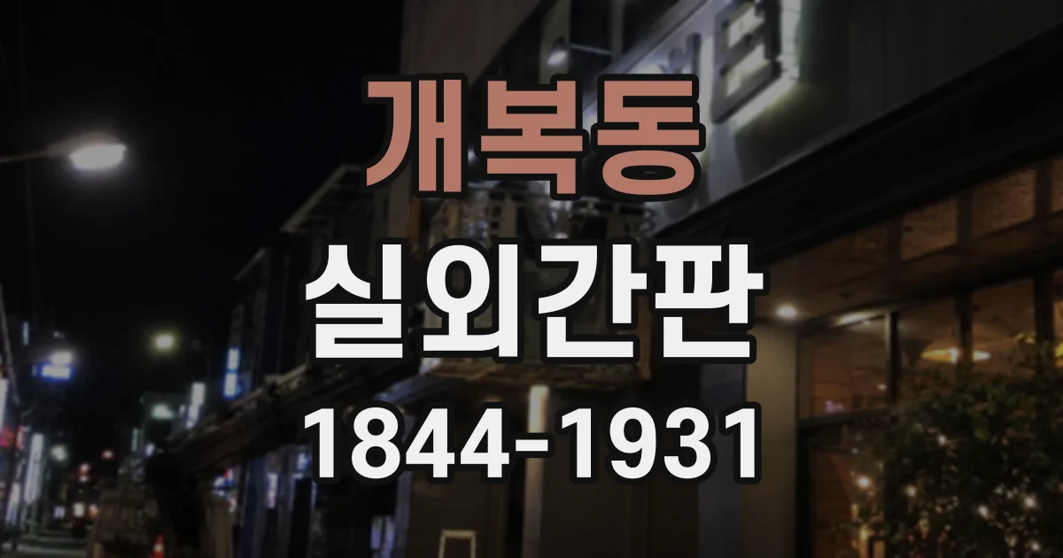 개복동 실외간판