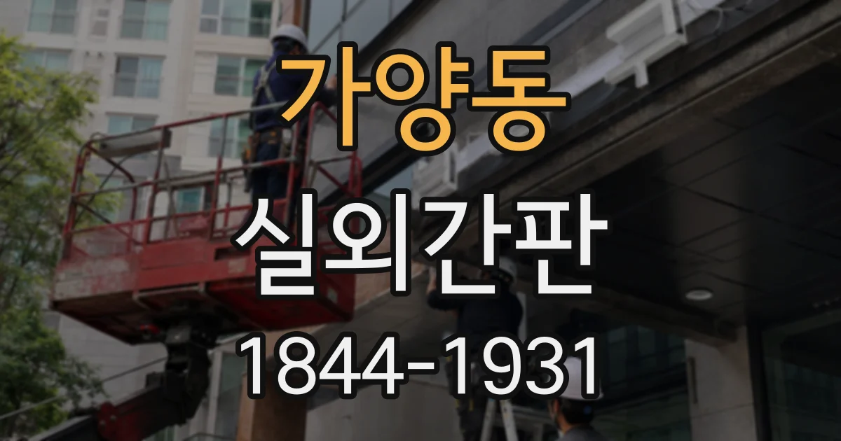 가양동 실외간판
