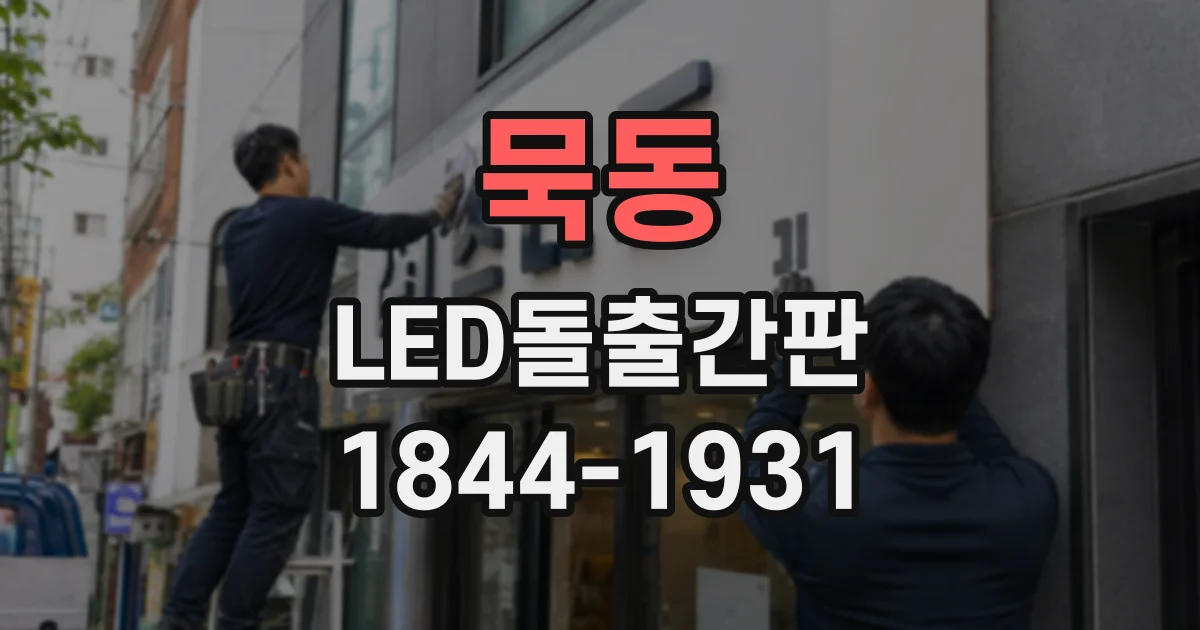 묵동 LED돌출간판