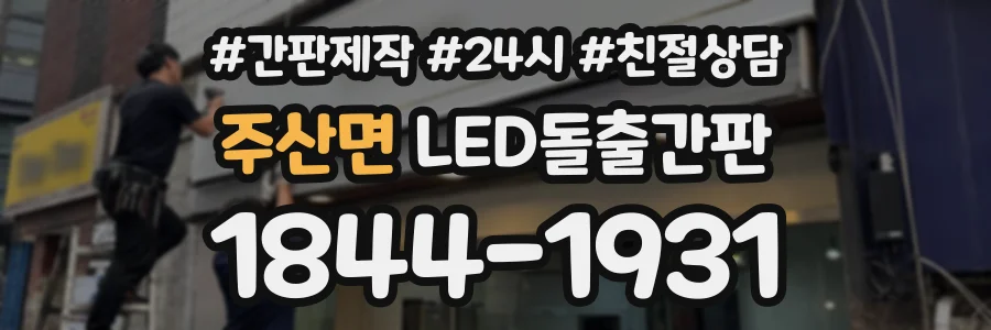 주산면 LED돌출간판 상담 전화 1844-1931